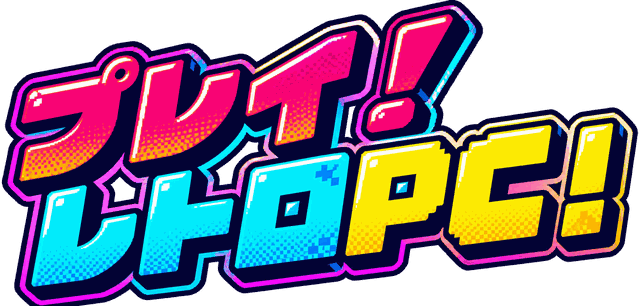 プレイ！レトロPC！